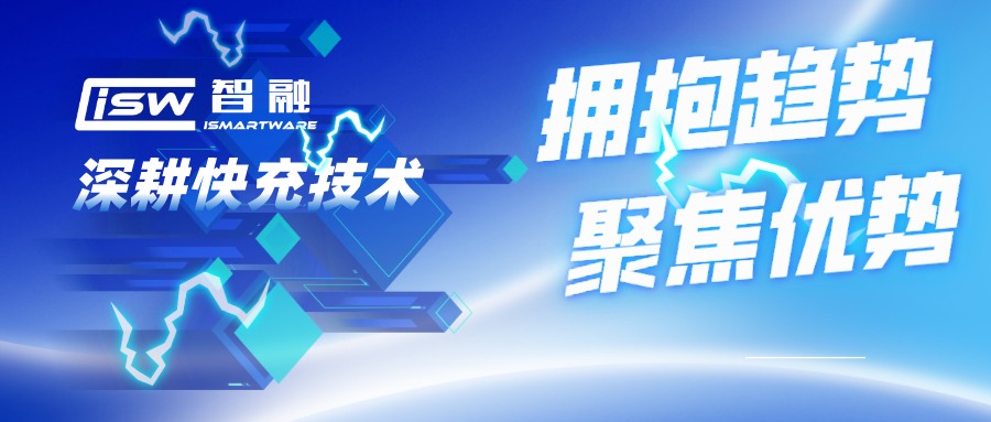 擁抱趨勢，聚焦優(yōu)勢，智融科技深耕快充技術(shù)