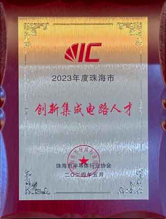 2023年度珠海市創(chuàng)新集成電路人才